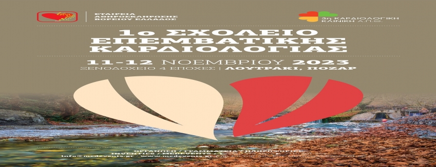 1ο Σχολείο Επεμβατικής Καρδιολογίας | 11 - 12 Νοεμβρίου 2023 Ι Ξενοδοχείο "4 Εποχές", Λουτράκι, Πόζαρ